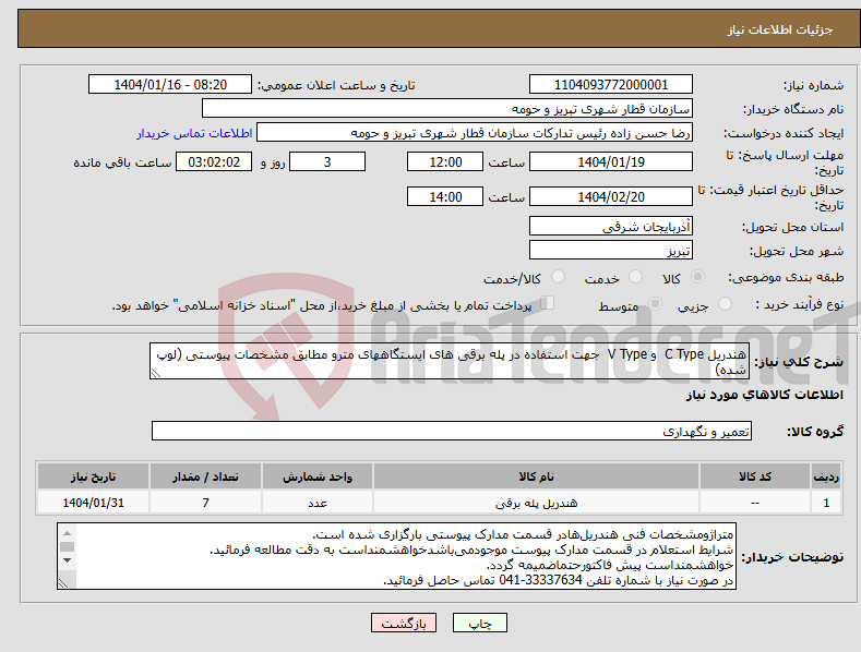 تصویر کوچک آگهی نیاز انتخاب تامین کننده-هندریل C Type و V Type جهت استفاده در پله برقی های ایستگاههای مترو مطابق مشخصات پیوستی (لوپ شده)