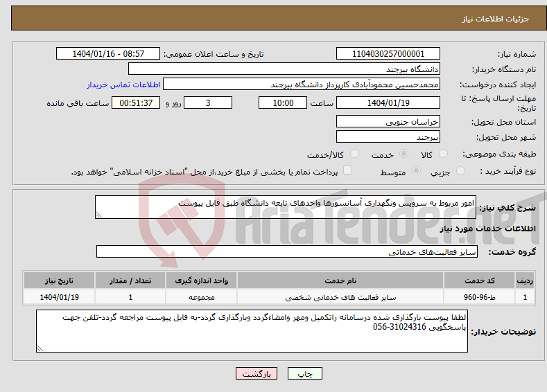 تصویر کوچک آگهی نیاز انتخاب تامین کننده-امور مربوط به سرویس ونگهداری آسانسورها واحدهای تابعه دانشگاه طبق فایل پیوست