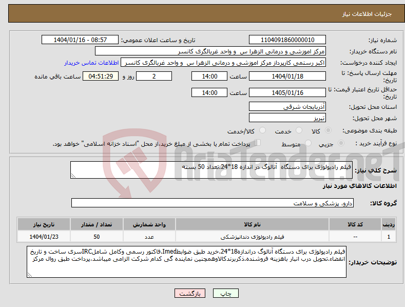 تصویر کوچک آگهی نیاز انتخاب تامین کننده-فیلم رادیولوژی برای دستگاه آنالوگ در اندازه 18*24.تعداد 50 بسته