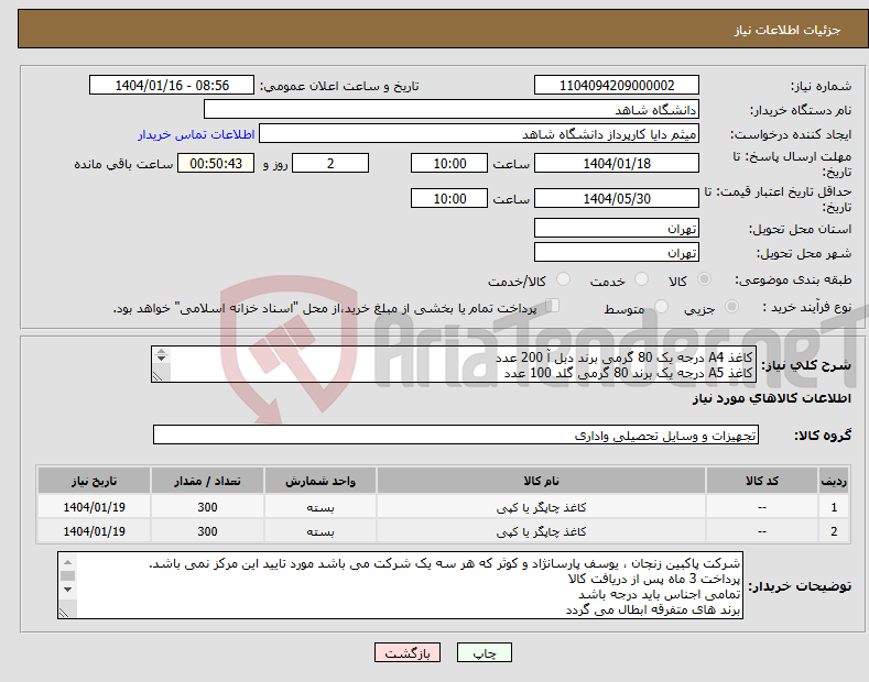 تصویر کوچک آگهی نیاز انتخاب تامین کننده-کاغذ A4 درجه یک 80 گرمی برند دبل آ 200 عدد کاغذ A5 درجه یک برند 80 گرمی گلد 100 عدد بدون گرد و الکتریسیته ساکن بسته بندی کارخانه
