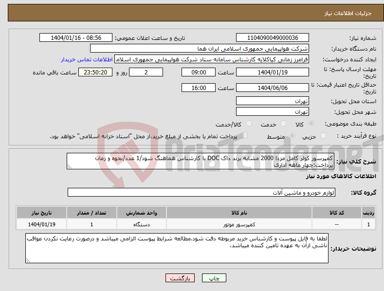 تصویر کوچک آگهی نیاز انتخاب تامین کننده-کمپرسور کولر کامل مزدا 2000 مشابه برند داک DOC با کارشناس هماهنگ شود/1 عدد/نحوه و زمان پرداخت:چهار ماهه اداری
