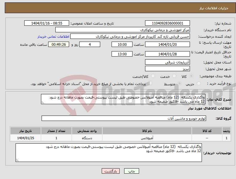 تصویر کوچک آگهی نیاز انتخاب تامین کننده-واگذاری یکساله (12 ماه) مناقصه آمبولانس خصوصی طبق لیست پیوستی-قیمت بصورت ماهانه درج شود 12 ماه می باشد -فاکتور ضمیمه شود