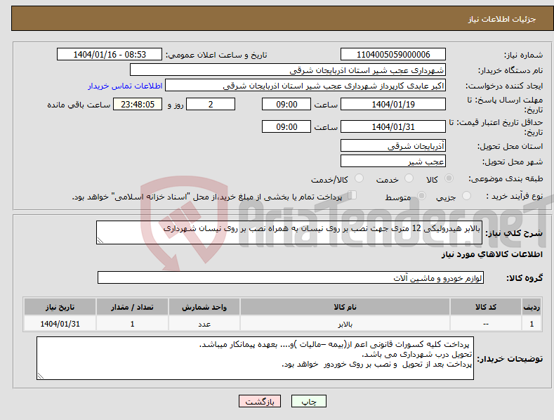 تصویر کوچک آگهی نیاز انتخاب تامین کننده-بالابر هیدرولیکی 12 متری جهت نصب بر روی نیسان به همراه نصب بر روی نیسان شهرداری