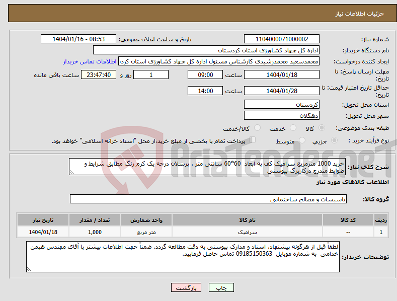 تصویر کوچک آگهی نیاز انتخاب تامین کننده-خرید 1000 مترمربع سرامیک کف به ابعاد 60*60 سانتی متر ، پرسلان درجه یک کرم رنگ مطابق شرایط و ضوابط مندرج درکاربرگ پیوستی