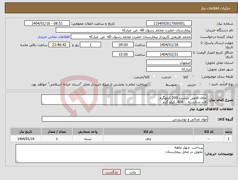 تصویر کوچک آگهی نیاز انتخاب تامین کننده-چای قلمی درشت 200 کیلوگرم قند شکسته 400 کیلو گرم 