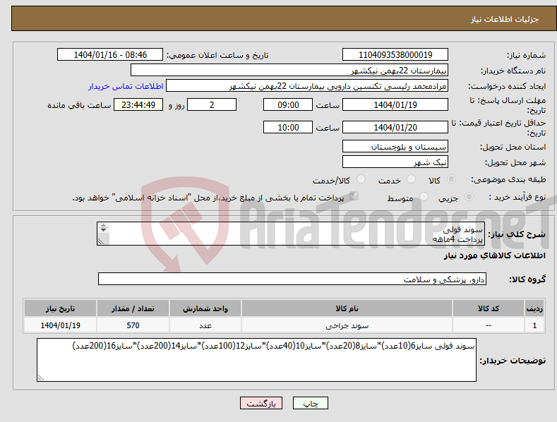 تصویر کوچک آگهی نیاز انتخاب تامین کننده-سوند فولی پرداخت 4ماهه هزینه ی حمل بار با فروشنده 09153453164 رئیسی
