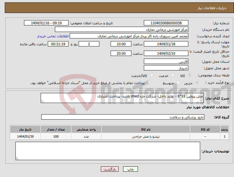 تصویر کوچک آگهی نیاز انتخاب تامین کننده-مش پرولین 11*6 - تولید داخل- شرکت جزء imed باشد- پرداخت اعتباری