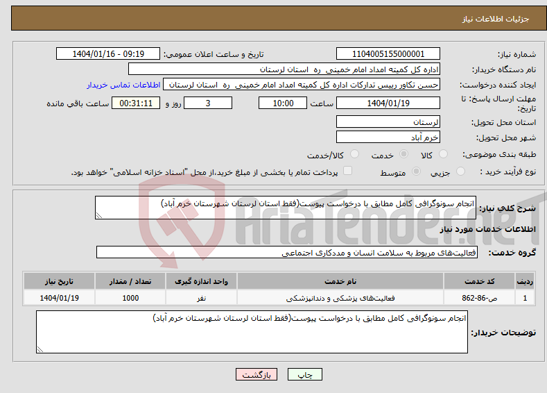 تصویر کوچک آگهی نیاز انتخاب تامین کننده-انجام سونوگرافی کامل مطابق با درخواست پیوست(فقط استان لرستان شهرستان خرم آباد)