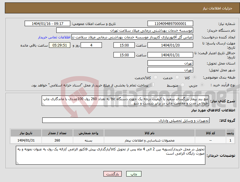 تصویر کوچک آگهی نیاز انتخاب تامین کننده-مچ بند بیمار بزرگسال سفید با کیفیت درجه یک جهت دستگاه tsc به تعداد 260 رول 100عددی با ماندگاری چاپ طولانی مدت و مقاومت چاپ در برابر شست و شو 