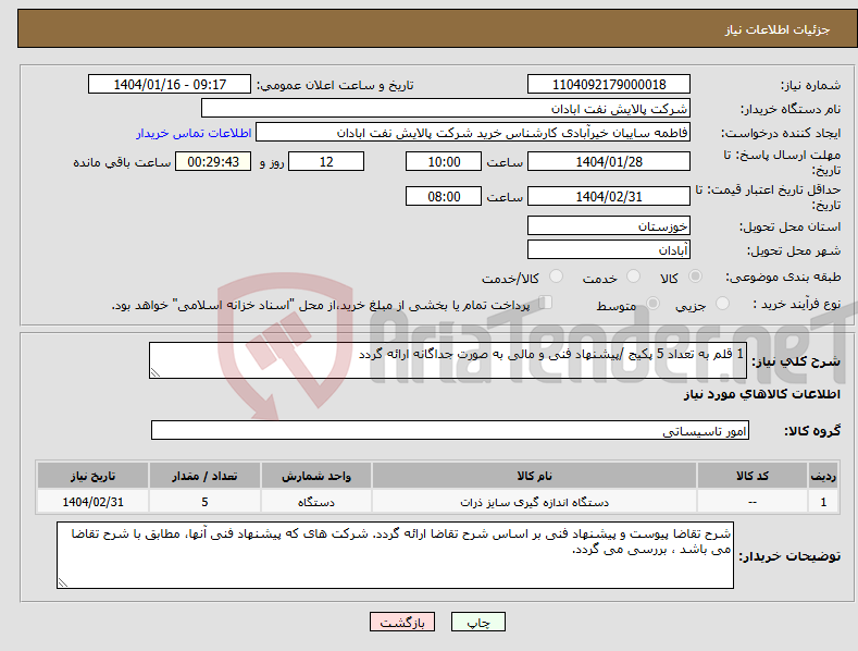 تصویر کوچک آگهی نیاز انتخاب تامین کننده-1 قلم به تعداد 5 پکیج /پیشنهاد فنی و مالی به صورت جداگانه ارائه گردد