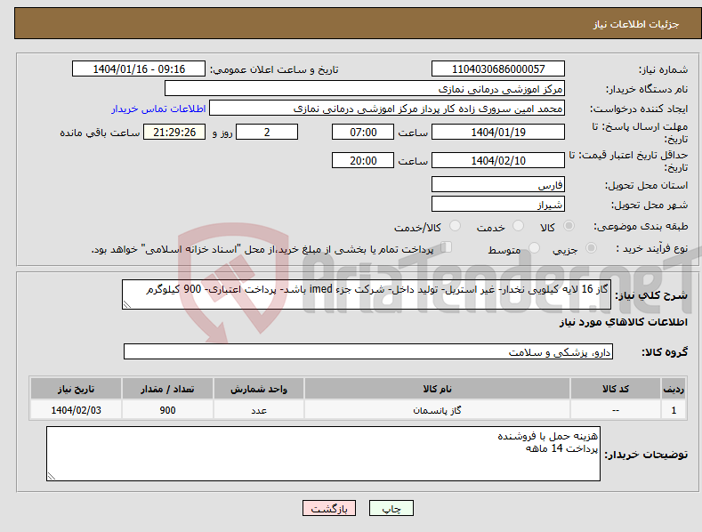 تصویر کوچک آگهی نیاز انتخاب تامین کننده-گاز 16 لایه کیلویی نخدار- غیر استریل- تولید داخل- شرکت جزء imed باشد- پرداخت اعتباری- 900 کیلوگرم