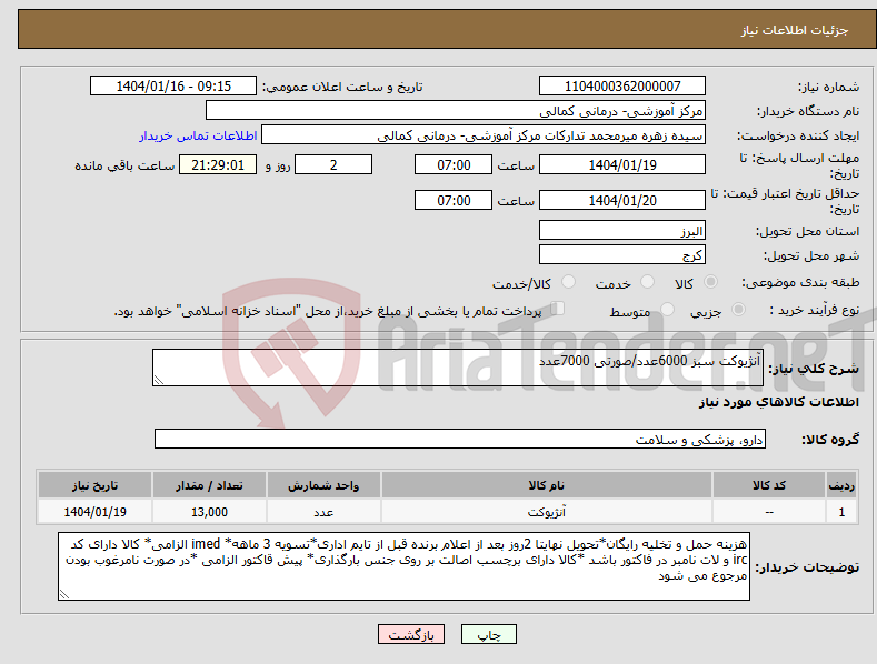 تصویر کوچک آگهی نیاز انتخاب تامین کننده-آنژیوکت سبز 6000عدد/صورتی 7000عدد