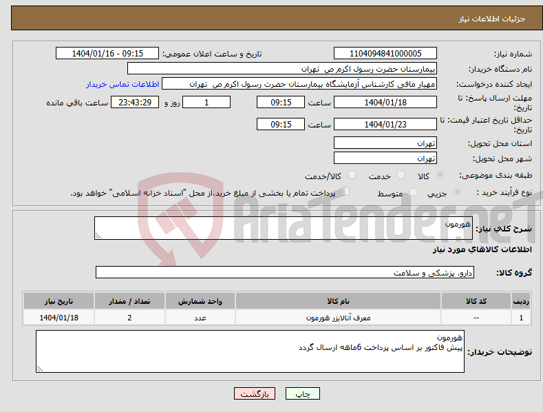 تصویر کوچک آگهی نیاز انتخاب تامین کننده-هورمون