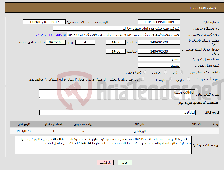 تصویر کوچک آگهی نیاز انتخاب تامین کننده-ابزارآلات دستی