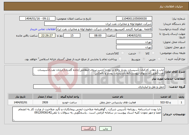 تصویر کوچک آگهی نیاز انتخاب تامین کننده-ایاب و ذهاب کارکنان تأسیسات رودبار واقع در رودبار/جنب نیروی انتظامی/جاده گلدیان(خیابان نفت)تأسیسات نفت (طبق آدرسهای پیوست)به تأسیسات رودبار و بالعکس 