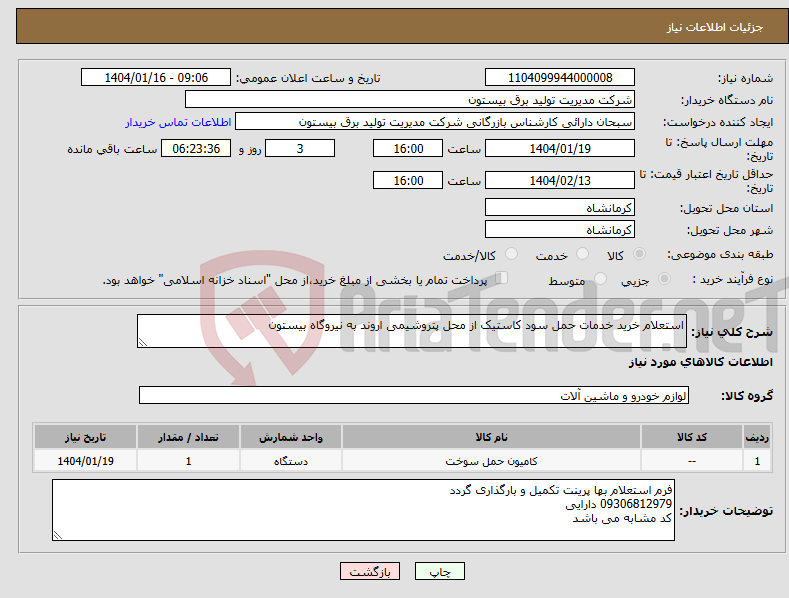 تصویر کوچک آگهی نیاز انتخاب تامین کننده-استعلام خرید خدمات حمل سود کاستیک از محل پتروشیمی اروند به نیروگاه بیستون