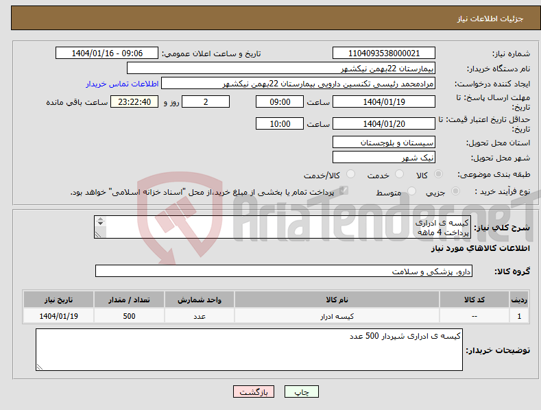 تصویر کوچک آگهی نیاز انتخاب تامین کننده-کیسه ی ادراری پرداخت 4 ماهه هزینه ی حمل بار با فروشنده 09153453164 رئیسی