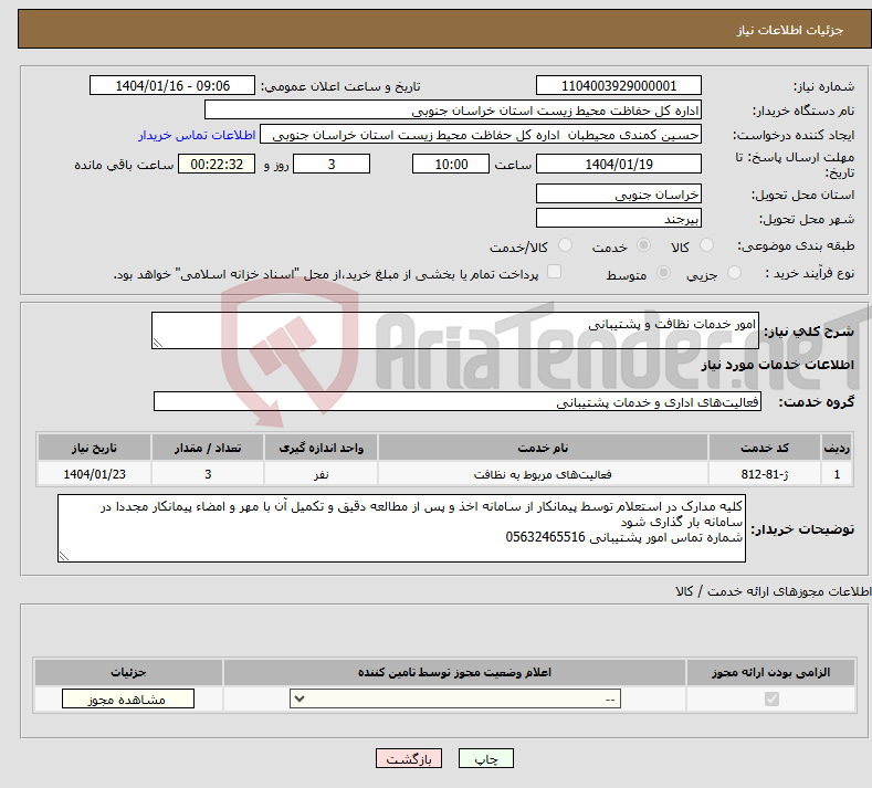 تصویر کوچک آگهی نیاز انتخاب تامین کننده-امور خدمات نظافت و پشتیبانی