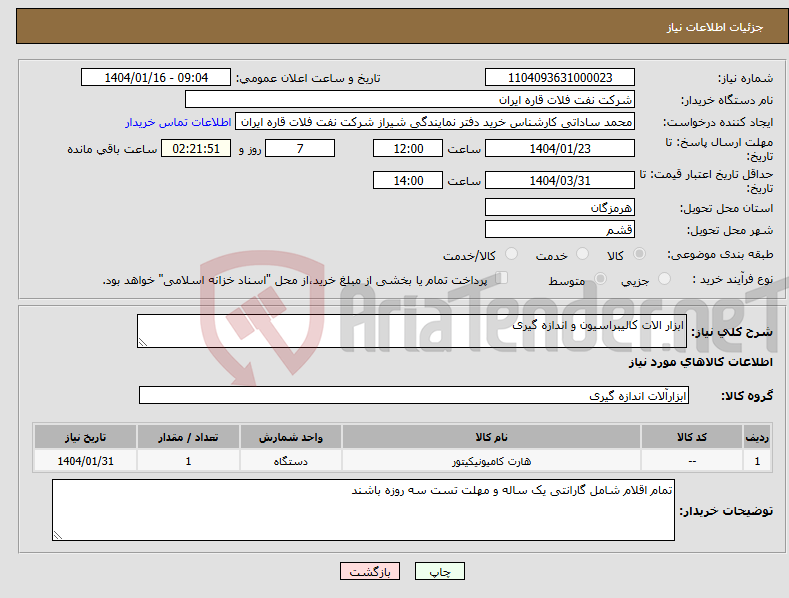تصویر کوچک آگهی نیاز انتخاب تامین کننده-ابزار الات کالیبراسیون و اندازه گیری