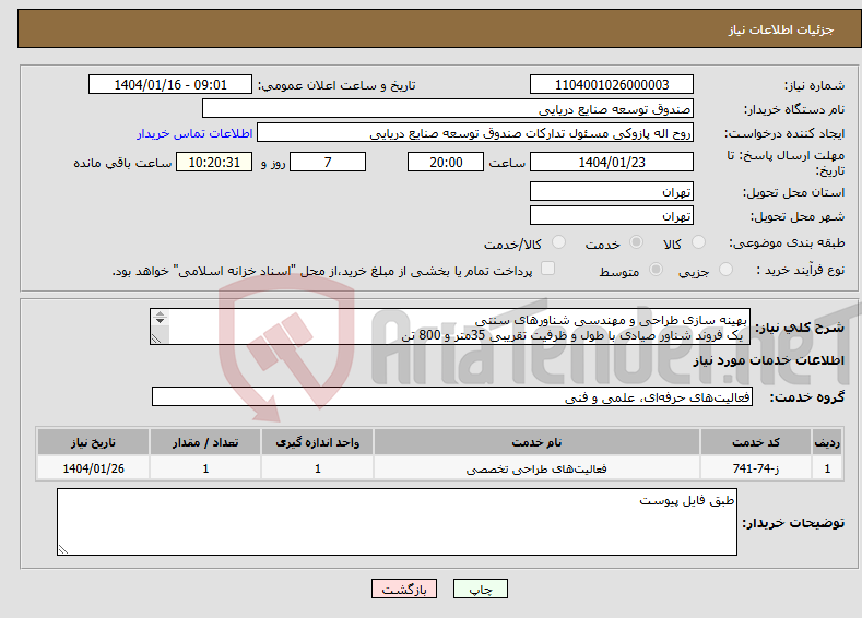 تصویر کوچک آگهی نیاز انتخاب تامین کننده-بهینه ‏سازی طراحی و مهندسی شناورهای سنتی یک فروند شناور صیادی با طول و ظرفیت تقریبی 35متر و 800 تن 