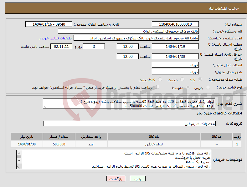 تصویر کوچک آگهی نیاز انتخاب تامین کننده-لیوان یکبار مصرف کاغذی 220 cc حتماکاغذ گلاسه با سیب سلامت باشه (بدون طرح ) ارائه سفته برای تضمین کیفیت الزامی هست 500000عدد