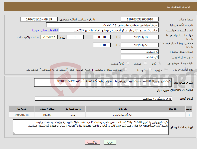 تصویر کوچک آگهی نیاز انتخاب تامین کننده-کیت ترو پونین10000عددجهت تایید تروپونین با مسول ازمایشگاه هماهنگ کنید09189877598