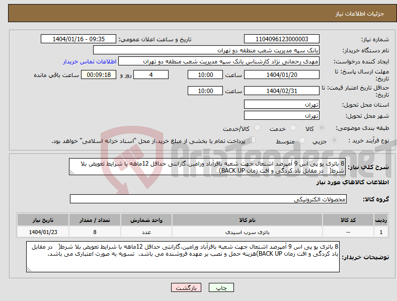 تصویر کوچک آگهی نیاز انتخاب تامین کننده-8 باتری یو پی اس 9 آمپرضد اشتعال جهت شعبه باقرآباد ورامین،گارانتی حداقل 12ماهه با شرایط تعویض بلا شرط( در مقابل باد کردگی و افت زمان BACK UP)
