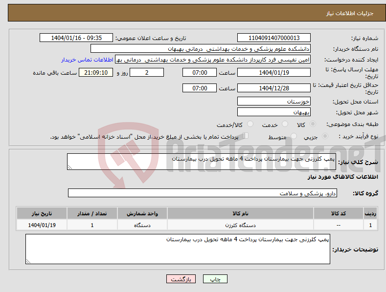 تصویر کوچک آگهی نیاز انتخاب تامین کننده-پمپ کلرزنی جهت بیمارستان پرداخت 4 ماهه تحویل درب بیمارستان 