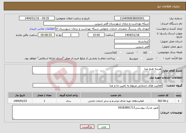 تصویر کوچک آگهی نیاز انتخاب تامین کننده-هزینه طبخ غذا