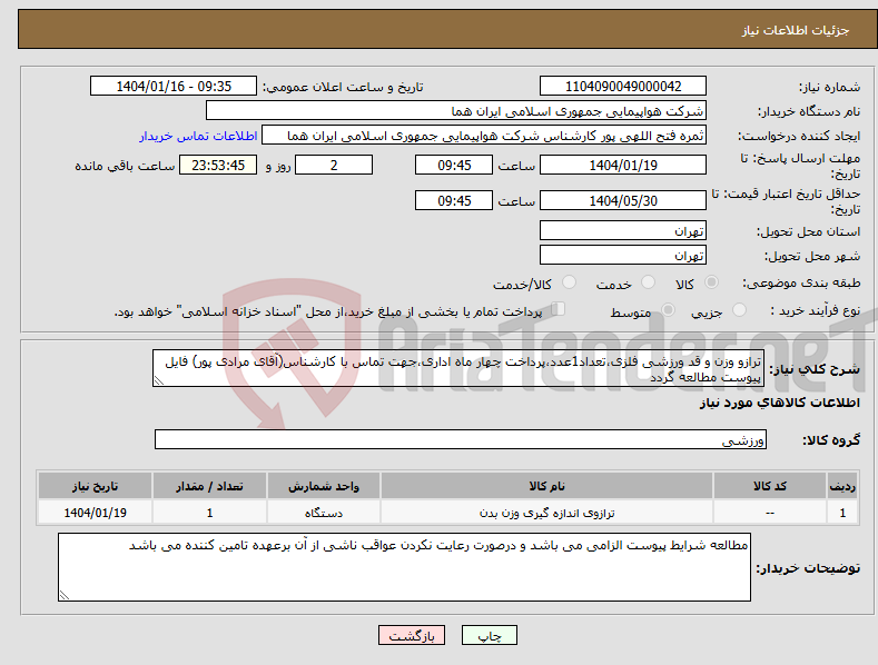 تصویر کوچک آگهی نیاز انتخاب تامین کننده-ترازو وزن و قد ورزشی فلزی،تعداد1عدد،پرداخت چهار ماه اداری،جهت تماس با کارشناس(آقای مرادی پور) فایل پیوست مطالعه گردد