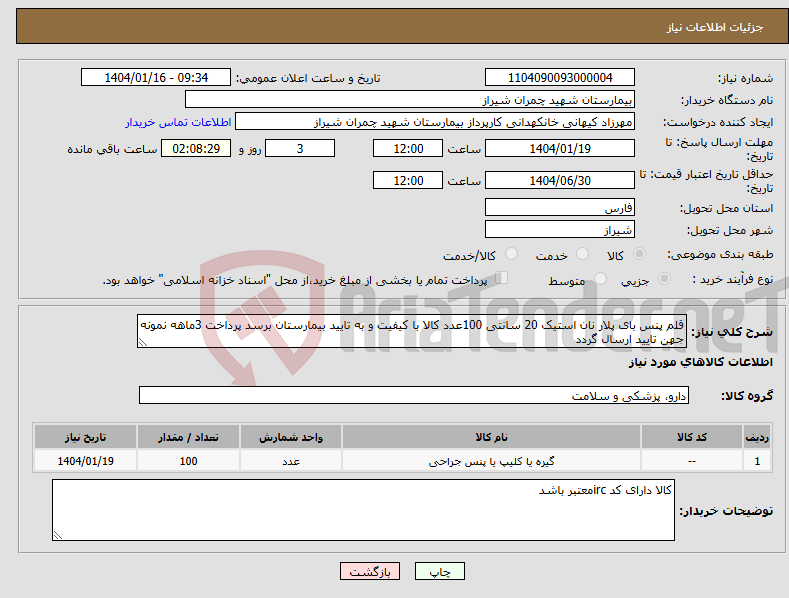 تصویر کوچک آگهی نیاز انتخاب تامین کننده-قلم پنس بای پلار نان استیک 20 سانتی 100عدد کالا با کیفیت و به تایید بیمارستان برسد پرداخت 3ماهه نمونه جهن تایید ارسال گردد 