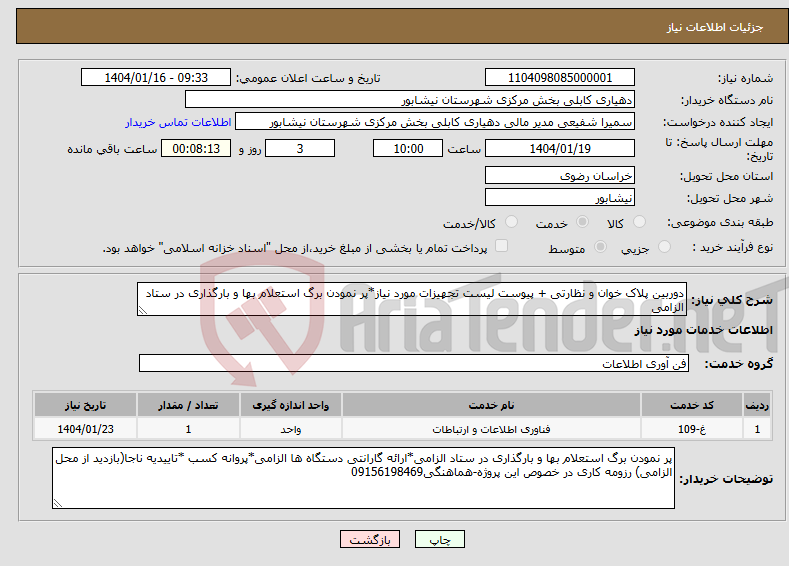 تصویر کوچک آگهی نیاز انتخاب تامین کننده-دوربین پلاک خوان و نظارتی + پیوست لیست تجهیزات مورد نیاز*پر نمودن برگ استعلام بها و بارگذاری در ستاد الزامی