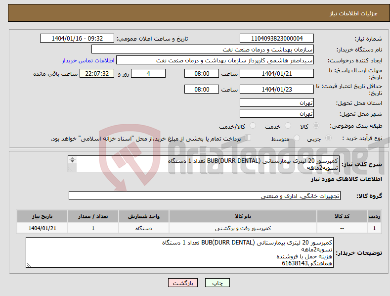 تصویر کوچک آگهی نیاز انتخاب تامین کننده-کمپرسور 20 لیتری بیمارستانی BUB(DURR DENTAL) تعداد 1 دستگاه تسویه2ماهه هزینه حمل با فروشنده هماهنگی61638143