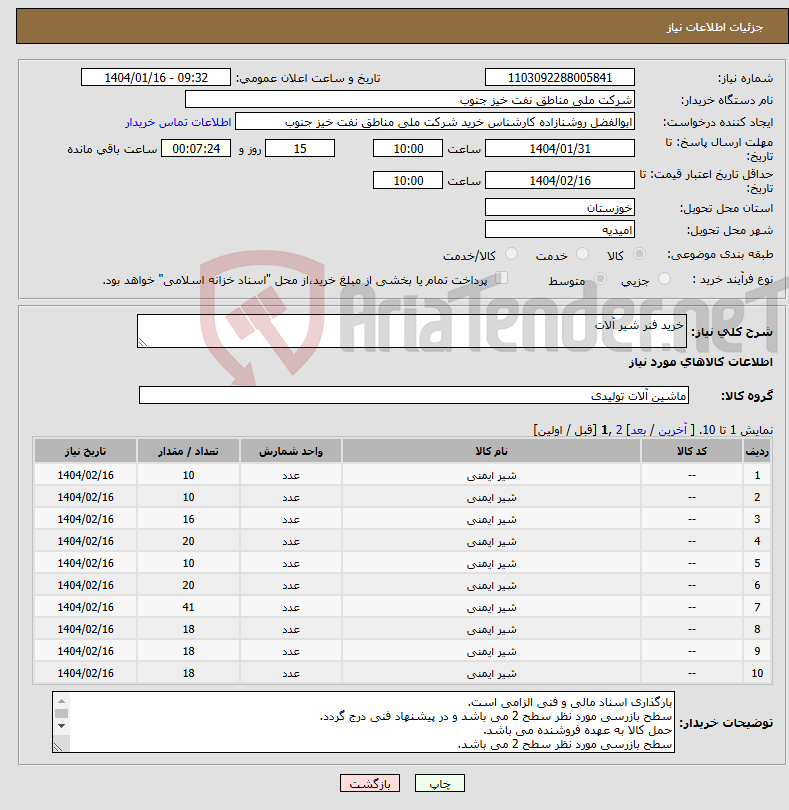 تصویر کوچک آگهی نیاز انتخاب تامین کننده-خرید فنر شیر آلات