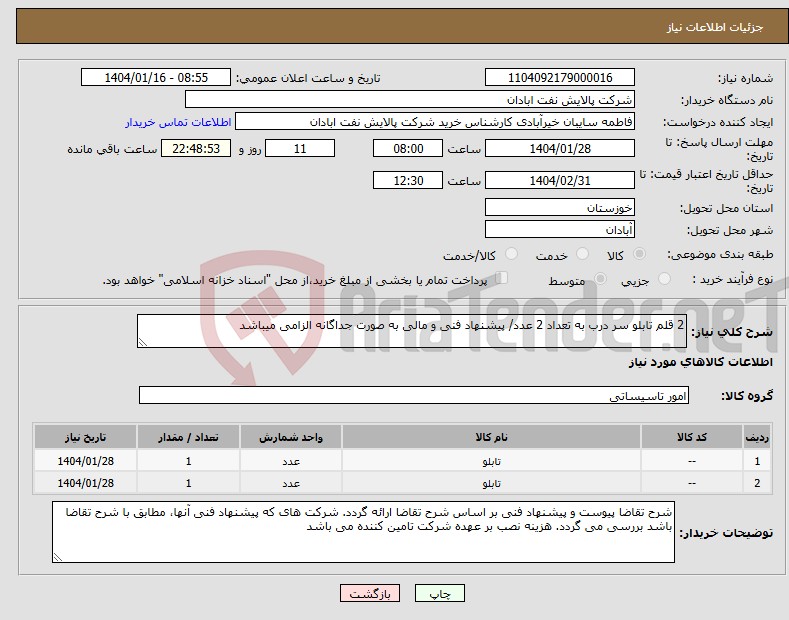تصویر کوچک آگهی نیاز انتخاب تامین کننده-2 قلم تابلو سر درب به تعداد 2 عدد/ پیشنهاد فنی و مالی به صورت جداگانه الزامی میباشد