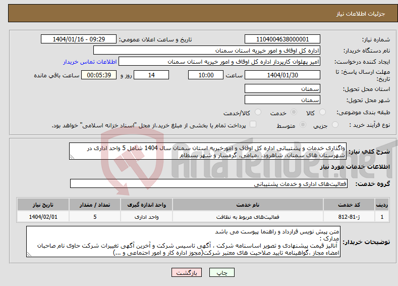 تصویر کوچک آگهی نیاز انتخاب تامین کننده-واگذاری خدمات و پشتیبانی اداره کل اوقاف و امورخیریه استان سمنان سال 1404 شامل 5 واحد اداری در شهرستان های سمنان، شاهرود، ،میامی، گرمسار و شهر بسطام