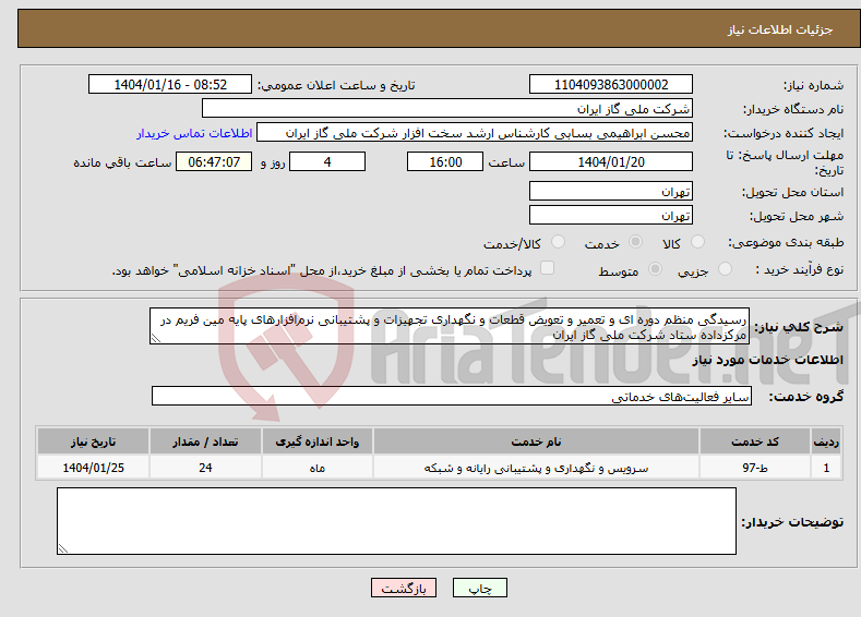 تصویر کوچک آگهی نیاز انتخاب تامین کننده-رسیدگی منظم دوره ای و تعمیر و تعویض قطعات و نگهداری تجهیزات و پشتیبانی نرم‌افزارهای پایه مین فریم در مرکزداده ستاد شرکت ملی گاز ایران 