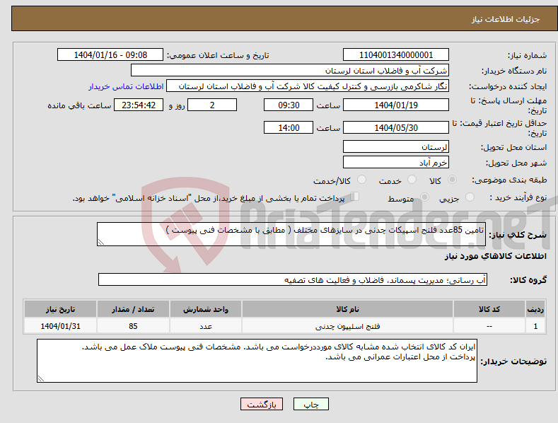تصویر کوچک آگهی نیاز انتخاب تامین کننده-تامین 85عدد فلنج اسپیکات چدنی در سایزهای مختلف ( مطابق با مشخصات فنی پیوست ) 