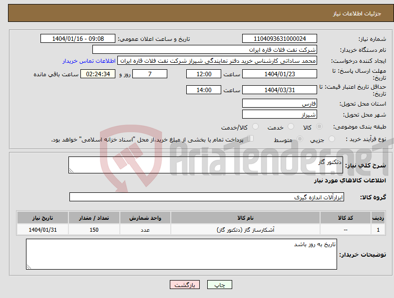 تصویر کوچک آگهی نیاز انتخاب تامین کننده-دتکتور گاز 