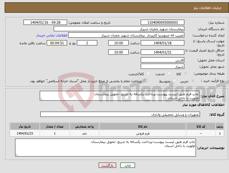 تصویر کوچک آگهی نیاز انتخاب تامین کننده-چاپ فرم طبق لیست پیوست-پرداخت یکساله به تدریج -تحویل بیمارستان اولویت با داخل استان 