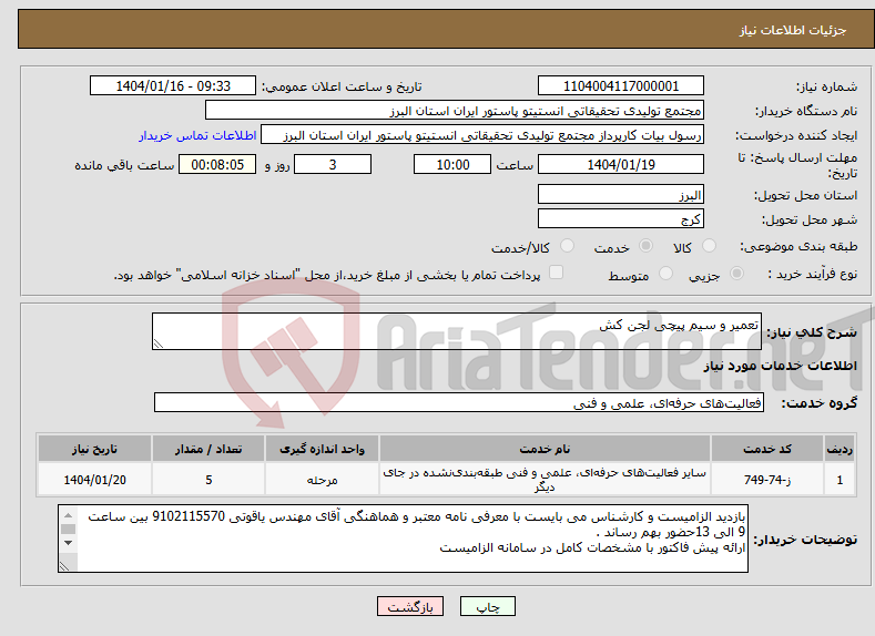 تصویر کوچک آگهی نیاز انتخاب تامین کننده-تعمیر و سیم پیچی لجن کش