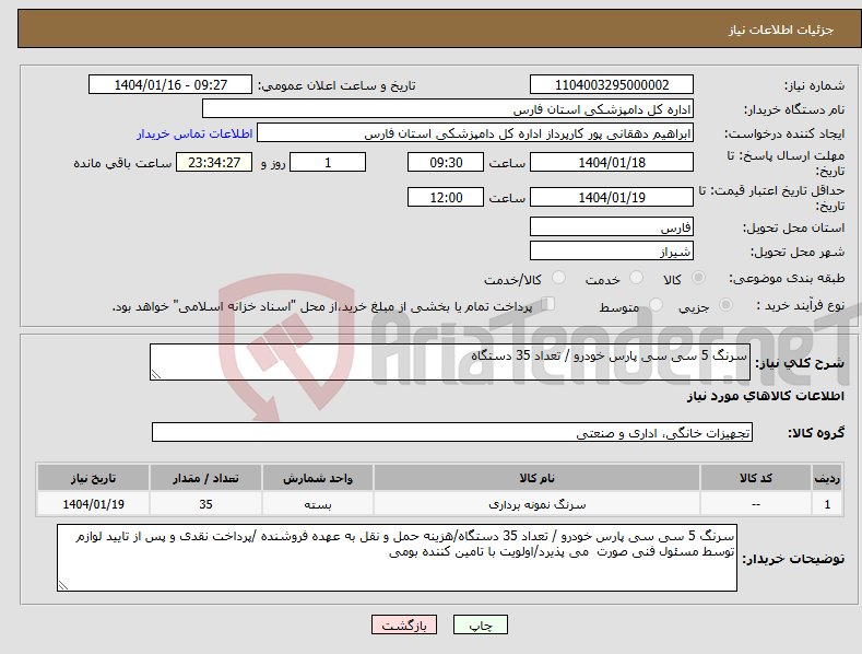 تصویر کوچک آگهی نیاز انتخاب تامین کننده-سرنگ 5 سی سی پارس خودرو / تعداد 35 دستگاه