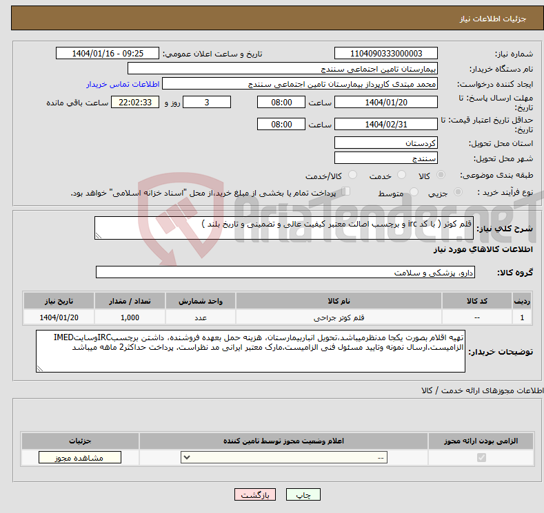 تصویر کوچک آگهی نیاز انتخاب تامین کننده-قلم کوتر ( با کد irc و برچسب اصالت معتبر کیفیت عالی و تضمینی و تاریخ بلند )