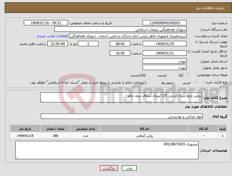 تصویر کوچک آگهی نیاز انتخاب تامین کننده-روغن مایع سرخ کردنی 1/5 لیتری شفاف بدون پالم 