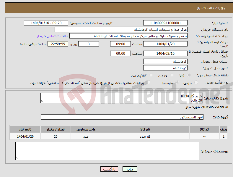 تصویر کوچک آگهی نیاز انتخاب تامین کننده-خرید گاز R134 20 بالن