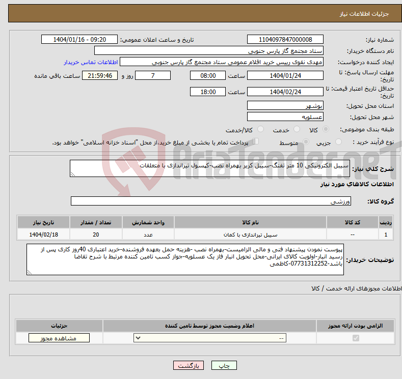 تصویر کوچک آگهی نیاز انتخاب تامین کننده-سیبل الکترونیکی 10 متر تفنگ-سیبل کریر بهمراه نصب-کپسول تیراندازی با متعلقات 
