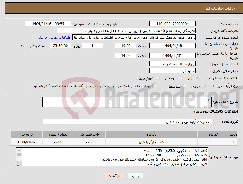 تصویر کوچک آگهی نیاز انتخاب تامین کننده-کاغذ