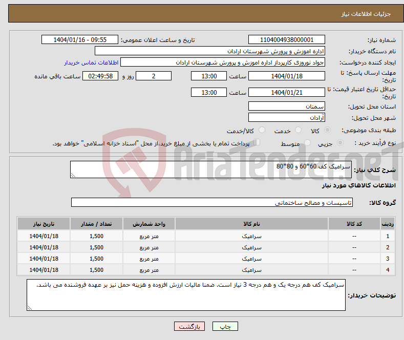 تصویر کوچک آگهی نیاز انتخاب تامین کننده-سرامیک کف 60*60 و 80*80