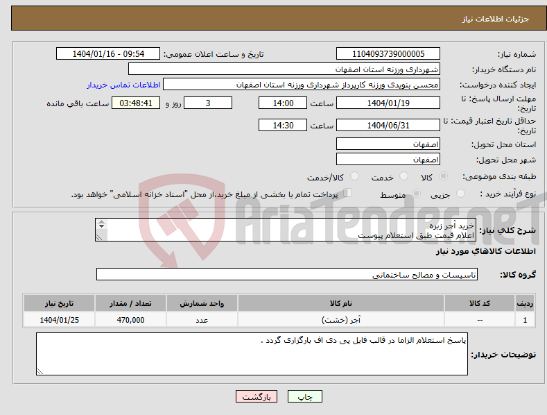 تصویر کوچک آگهی نیاز انتخاب تامین کننده-خرید آجر زبره اعلام قیمت طبق استعلام پیوست 09131253514 تقیان