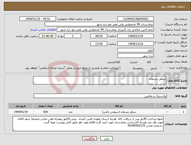 تصویر کوچک آگهی نیاز انتخاب تامین کننده-سطل پسماند 